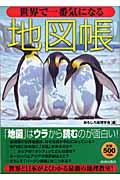 世界で一番気になる地図帳