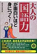 大人の「国語力」が面白いほど身につく!