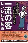 その道のプロが教える「一流の客」といわれる技術