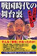 戦国時代の舞台裏 / ここが一番おもしろい!