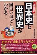 この一冊で日本史と世界史が面白いほどわかる!