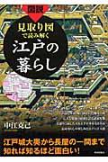 図説見取り図で読み解く江戸の暮らし