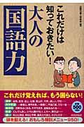 これだけは知っておきたい!大人の「国語力」