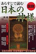 図説あらすじで読む日本の神様