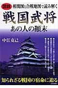 戦国武将あの人の顛末