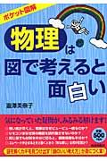 「物理」は図で考えると面白い