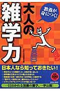 教養が身につく！大人の「雑学力」