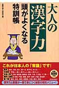 大人の「漢字力」頭がよくなる特訓帳