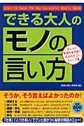 できる大人の「モノの言い方」 / カシコク世間を生き抜くためのすごいフレーズ集