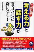 この一冊で「考える力」と「話す力」が面白いほど身につく!