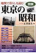 図説地図で暮らしを読む東京の昭和