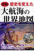 図説歴史を変えた大航海の世界地図