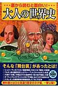 裏から読むと面白い！大人の世界史