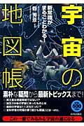 「宇宙」の地図帳 / 新常識がまるごとわかる!