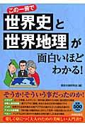 この一冊で世界史と世界地理が面白いほどわかる！