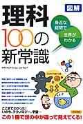 図解身近な疑問で世界がわかる理科100の新常識