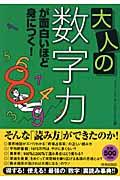 大人の数字力が面白いほど身につく！