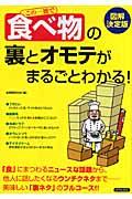 この一冊で「食べ物」の裏とオモテがまるごとわかる! / 図解決定版