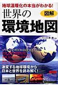 地球温暖化の本当がわかる！世界の環境地図