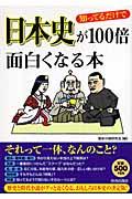 知ってるだけで日本史が１００倍面白くなる本
