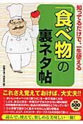 知ってるだけで、一生使える「食べ物」の裏ネタ帖