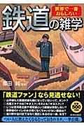 世界で一番おもしろい鉄道の雑学