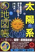 「太陽系」の地図帳