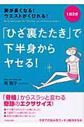 「ひざ裏たたき」で下半身からヤセる！