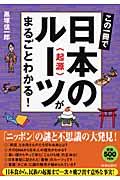 この一冊で日本のルーツがまるごとわかる! / 起源
