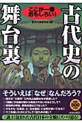 古代史の舞台裏 / ここが一番おもしろい!