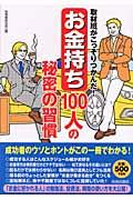 「お金持ち」１００人の秘密の習慣