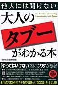 他人には聞けない大人の「タブー」がわかる本