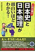 この一冊で日本史と日本地理が面白いほどわかる！