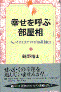 幸せを呼ぶ部屋相