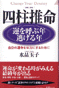 四柱推命運を呼ぶ年・逃げる年