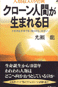 クローン人間が生まれる日