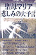 聖母マリア悲しみの大予言