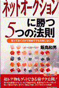 ネットオークションに勝つ５つの法則