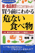 買う前にわかる危ない食べ物