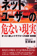 ネット・ユーザーの危ない現実