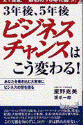 ３年後、５年後ビジネスチャンスはこう変わる！