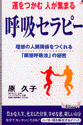 運をつかむ人が集まる呼吸セラピー