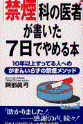 「禁煙」科の医者が書いた７日でやめる本