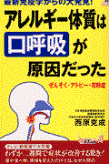 アレルギー体質は“口呼吸”が原因だった