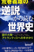 荒巻義雄の逆説から読む世界史 / 謎の大陸・アトランティスへの手がかり