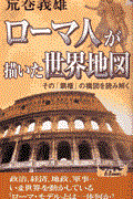 ローマ人が描いた世界地図 / その「覇権」の構図を読み解く