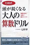 七田式頭が鋭くなる大人の算数ドリル