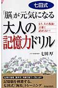 七田式「脳」が元気になる大人の記憶力ドリル / もう、人の名前・言葉に詰まらない!