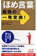 「ほめ言葉」最強の一発変換！