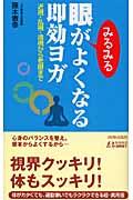 眼がみるみるよくなる即効ヨガ